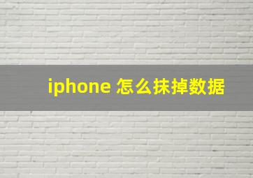 iphone 怎么抹掉数据